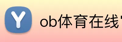 ob体育在线官网 logo